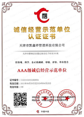 誠信經營示范單位認證證書